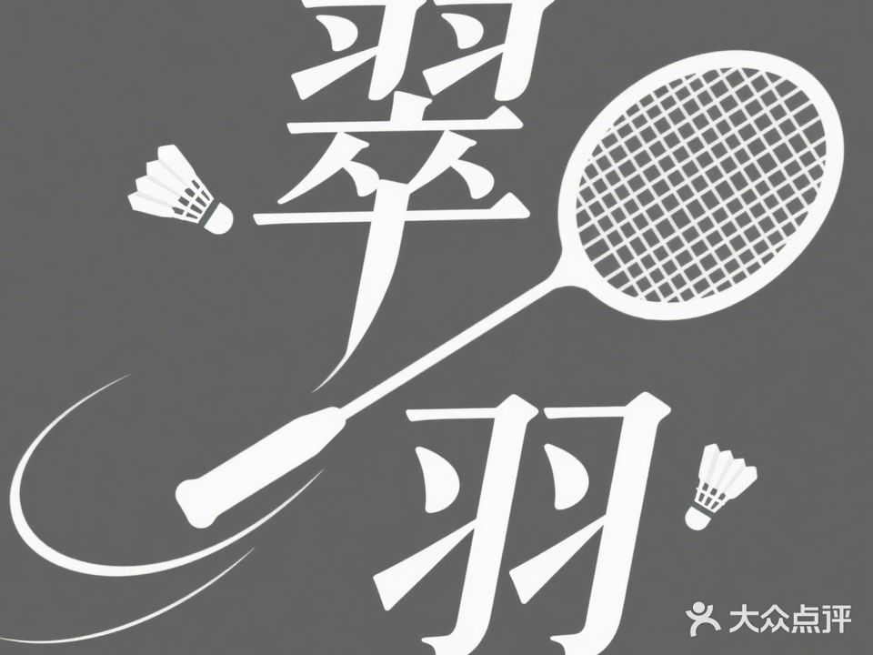 翡翠球馆