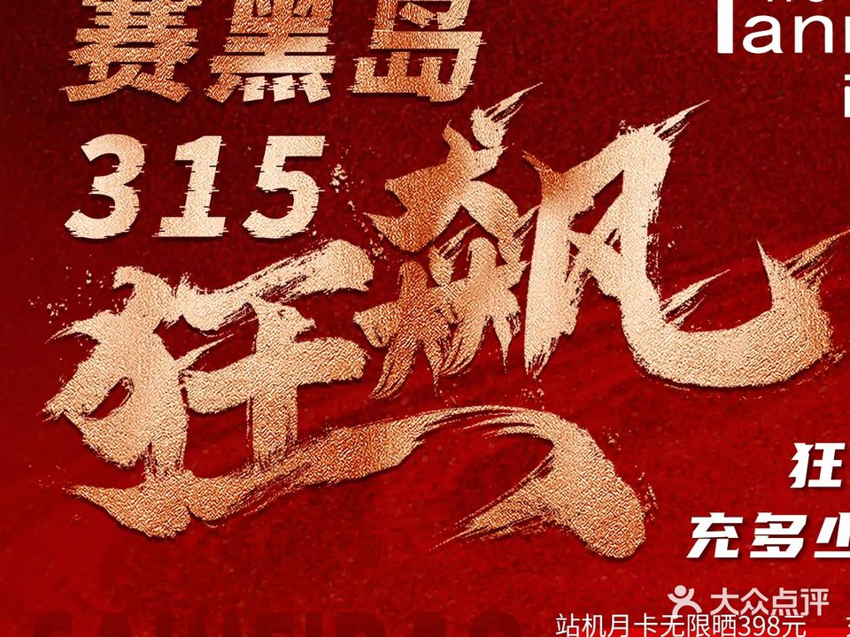 赛黑岛美黑日晒连锁The Tanning Island(湖南路王宁健身店)