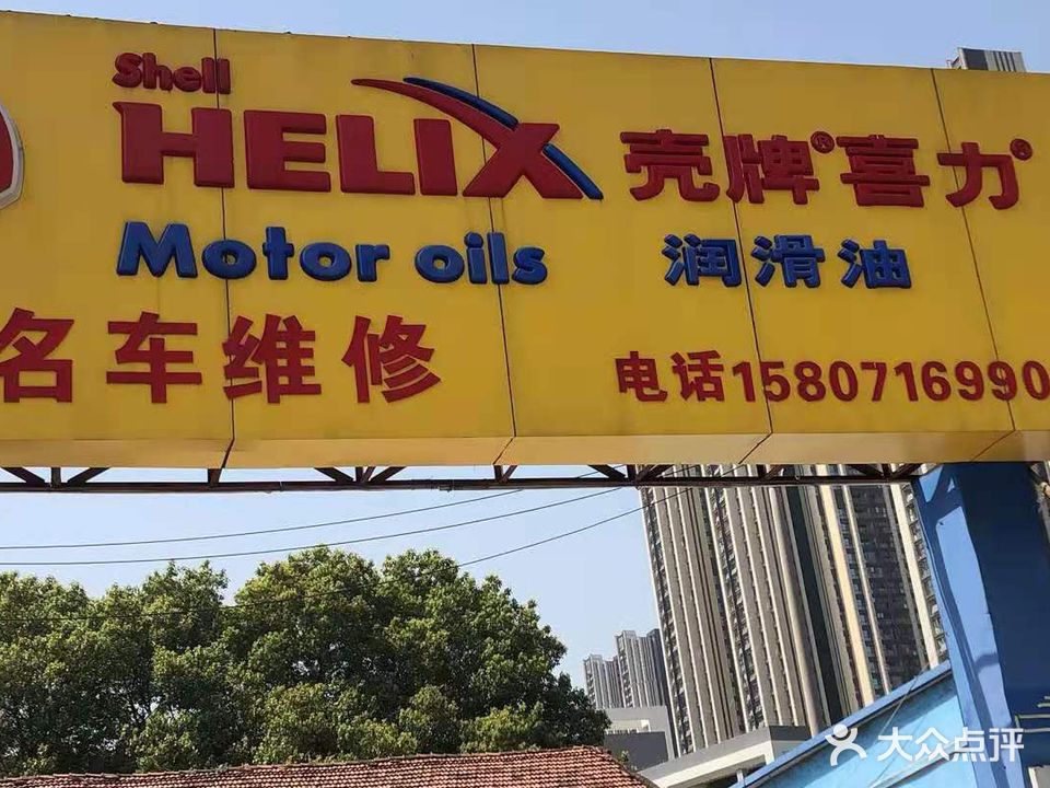 佳昊汽修