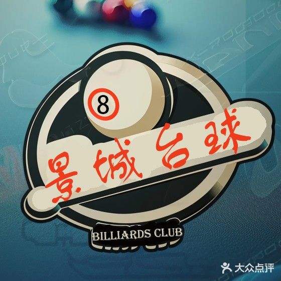 景城台球俱乐部·台球·棋牌