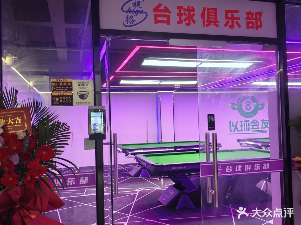 视格台球棋牌