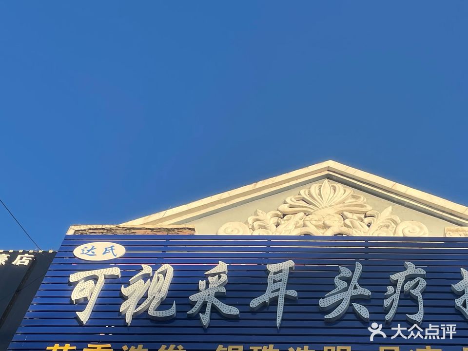 达氏护足可视采耳店