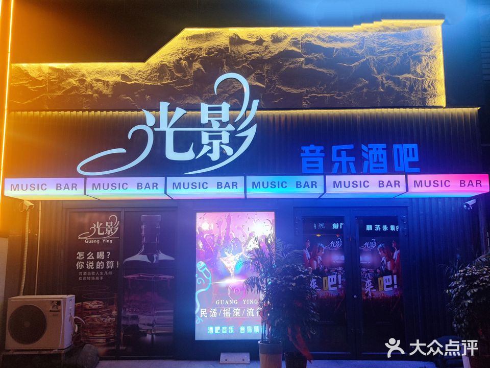 光影音乐酒吧