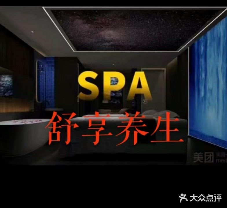舒享养生SPA