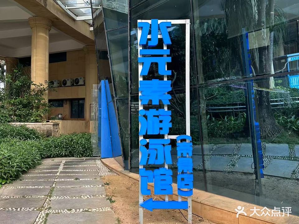 水元素泳池(帝景海岸店)