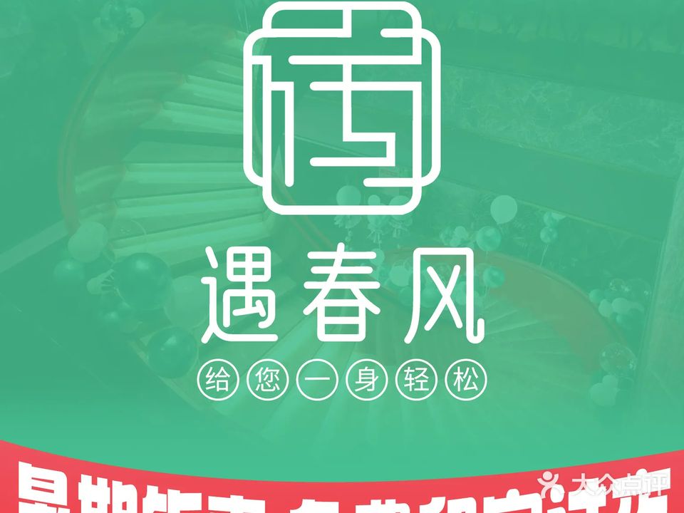 遇春风足浴(韶关店)