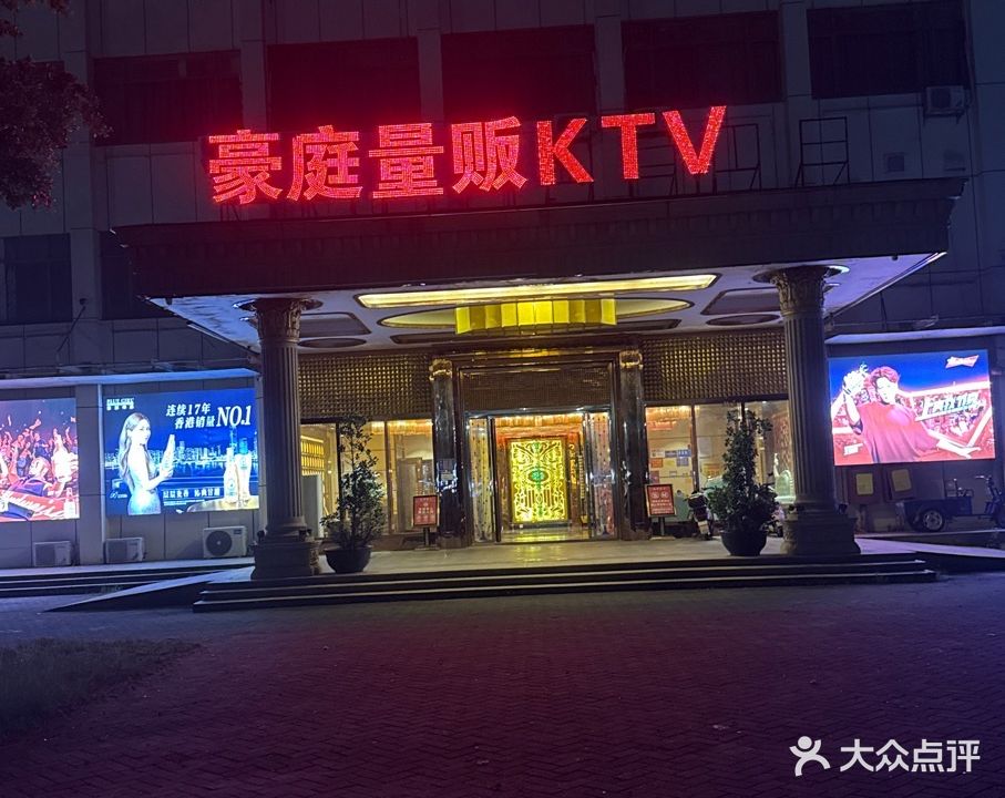 豪庭量贩式KTV