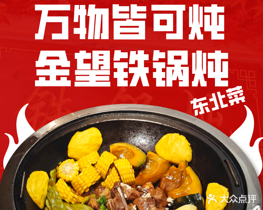 金望东北菜铁锅炖(金亿广场店)