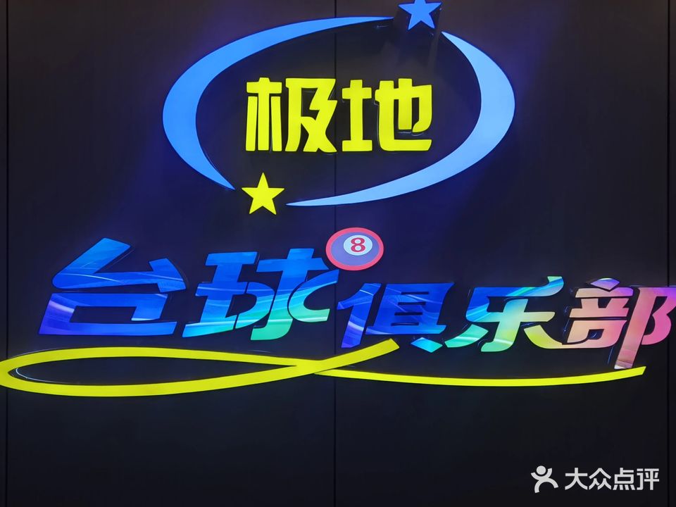 极地台球(广东路店)