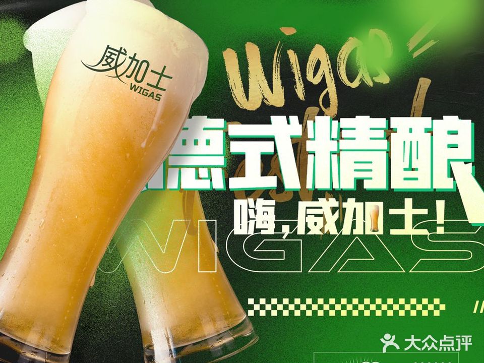威加士精酿打酒馆(柠溪店)