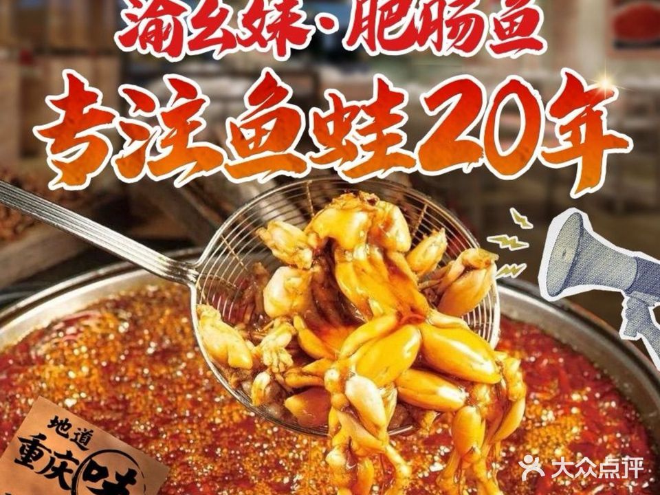 渝幺妹重庆肥肠鱼(万宁店)