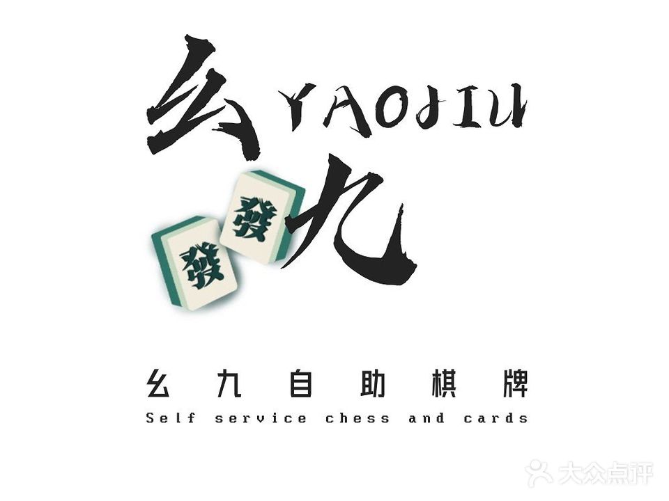 幺九24H棋牌室