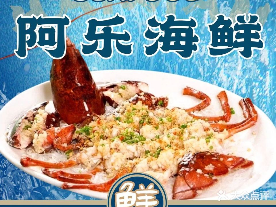 阿乐海鲜(亚龙湾店)