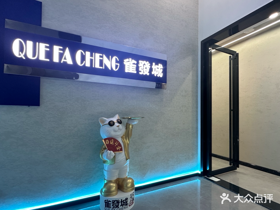 雀發城24小时棋牌店(山陂店)