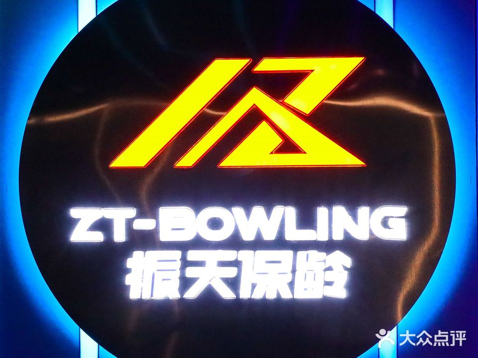 振天保龄球俱乐部(扬名广场店)