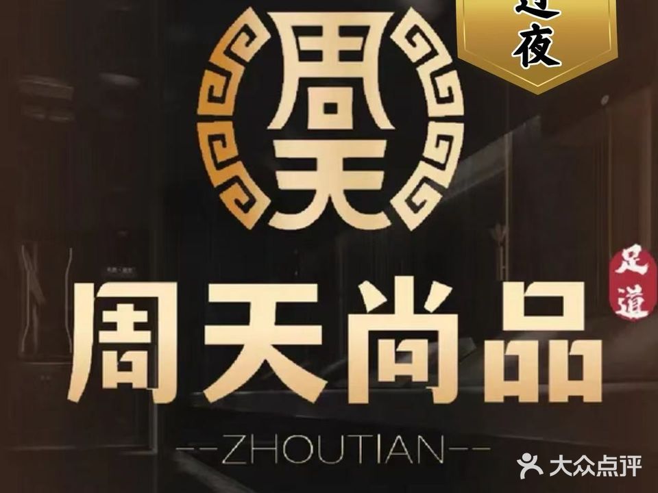 周天尚品足道(众悦广场店)