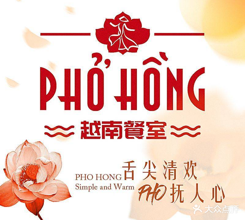PHO HONG越南餐室(鑫耀·光环Live店)