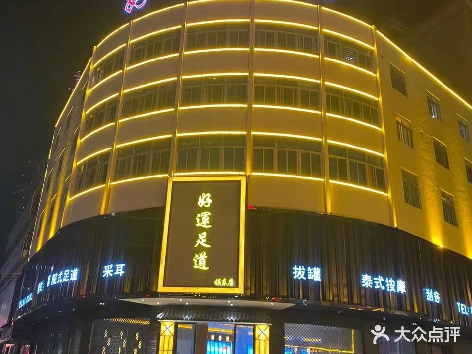 好运足道(揭东店)