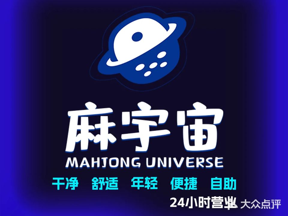 麻宇宙·自助棋牌(惠州龙光城店)