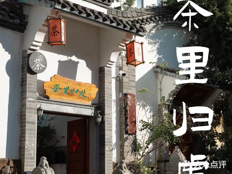 茶里归处(中华坊店)