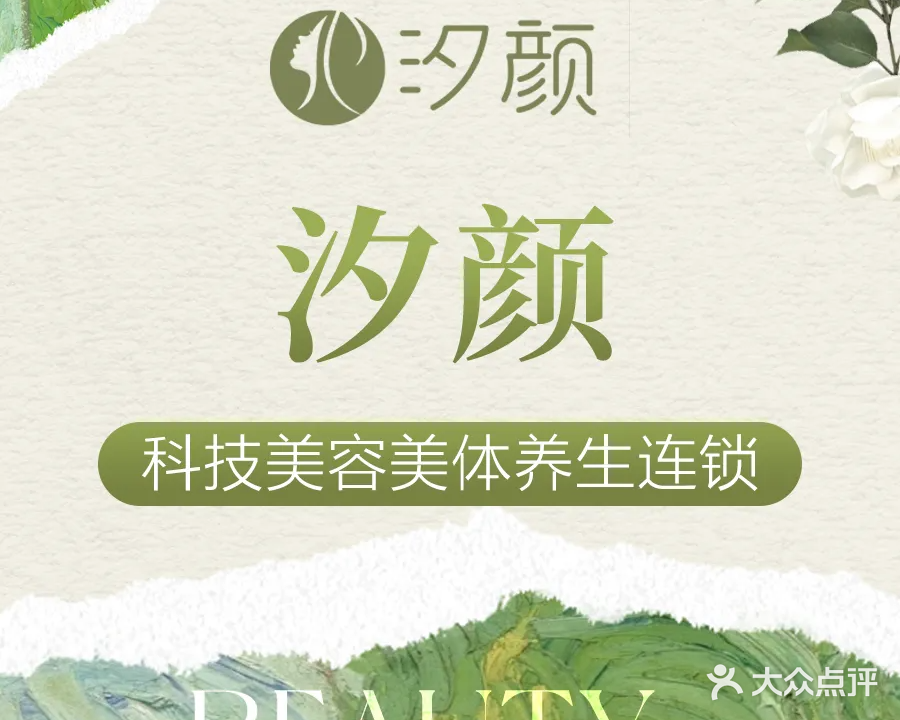 汐颜·科技美容美体养生连锁(西海岸店)