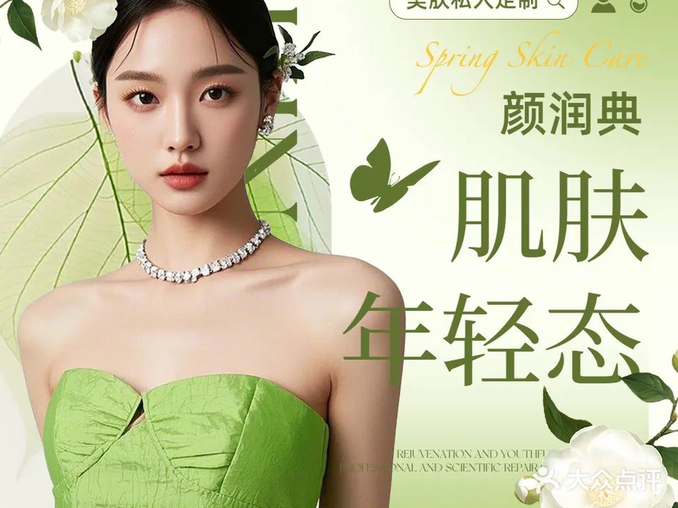 颜润典·皮肤管理·养生SPA馆