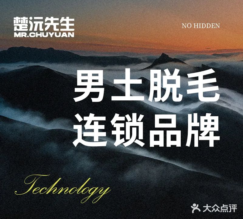 楚沅先生专业男士脱毛按摩spa连锁(珠海店)