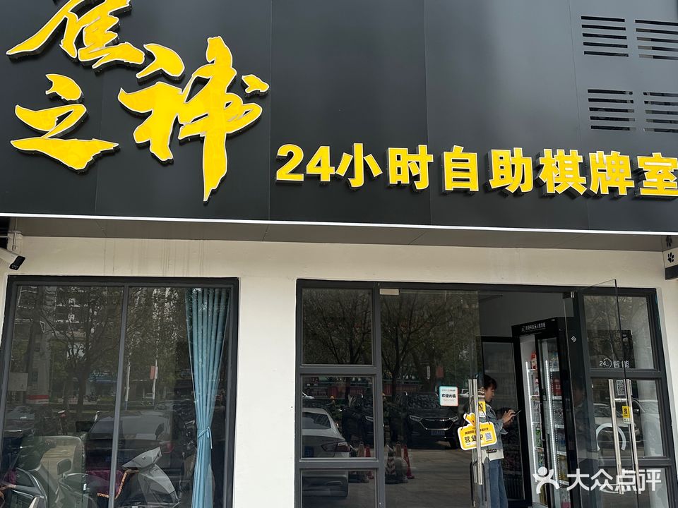 雀之神24小时自助棋牌室