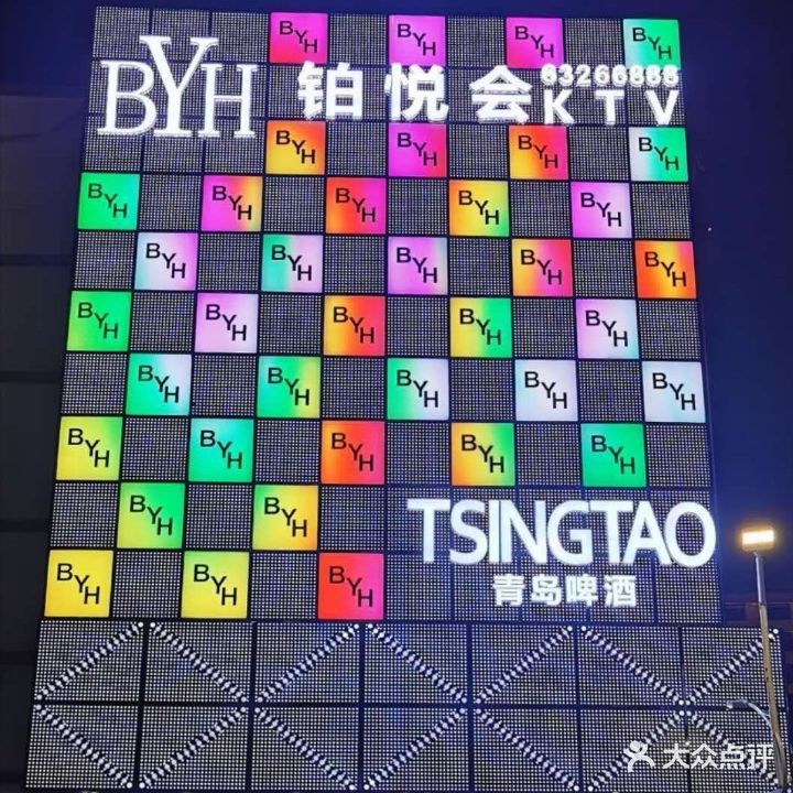 铂悦会KTV(文昌店)