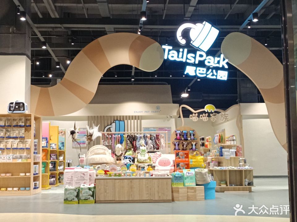 尾巴公园