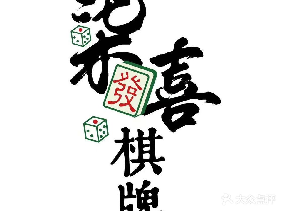 柒喜棋牌(凤仪路店)