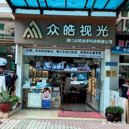 众皓视光眼镜店