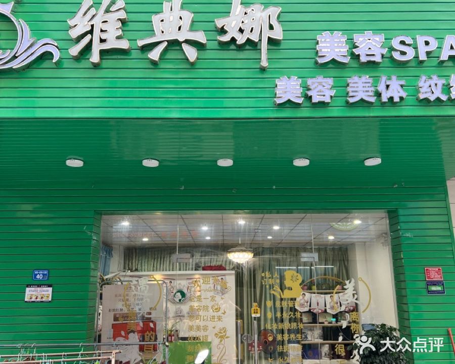 维典娜美容SPA会所