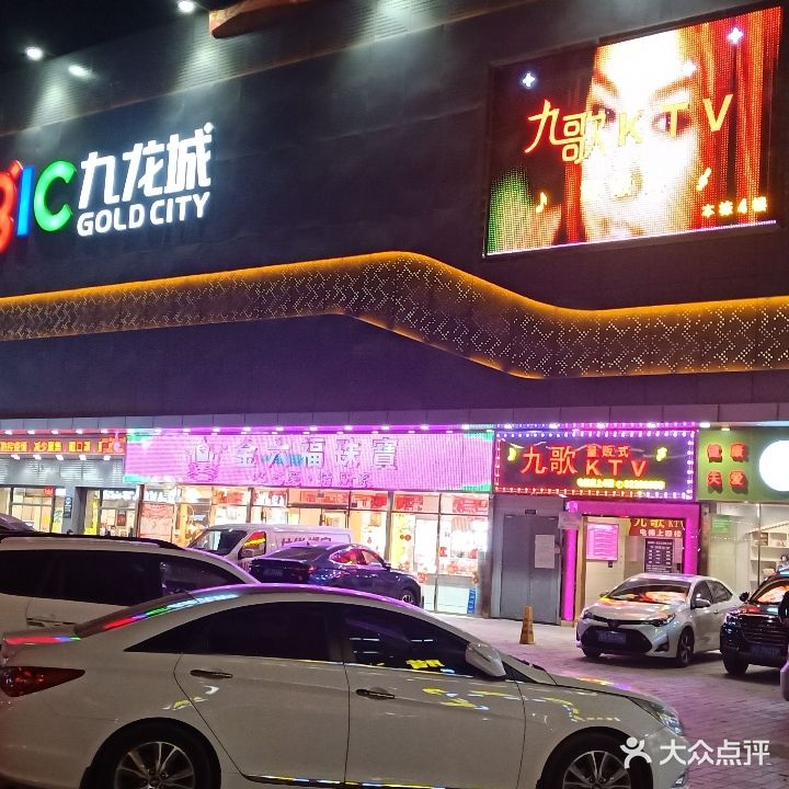 九歌KTV (北栅店)