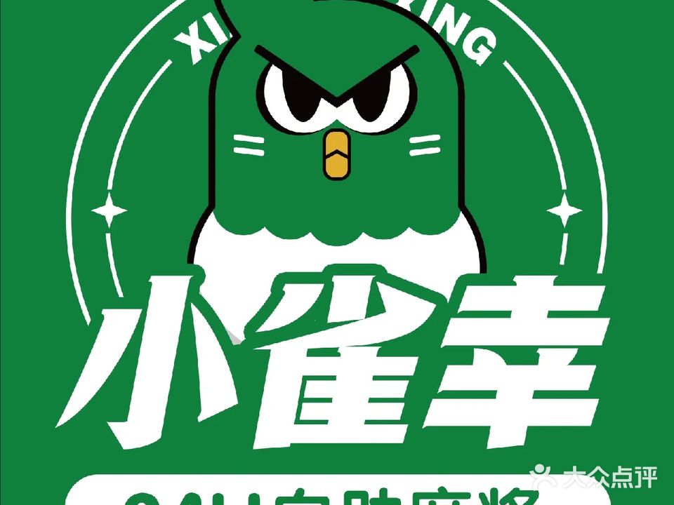 小雀幸自助麻将室(宿迁学院店)
