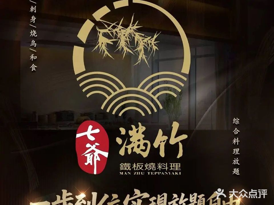 七爷满竹·铁板烧·早茶·放题综合料理(梅溪商业广场店)