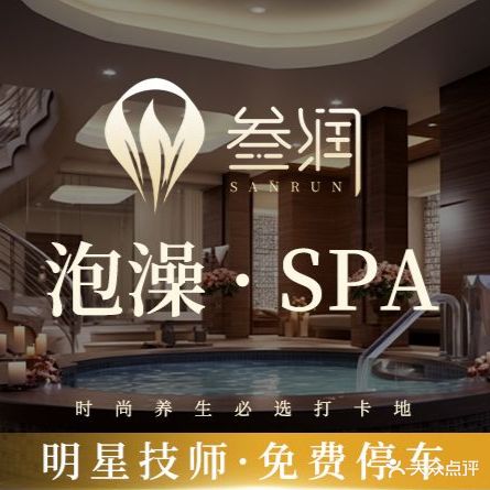 叁润足浴会所(寨上店)