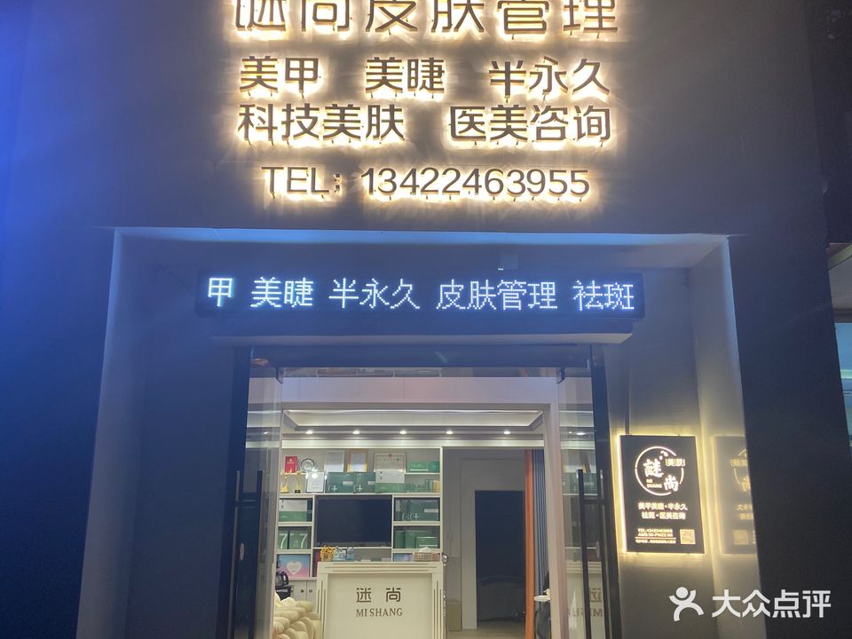 谜尚皮肤管理美甲美睫