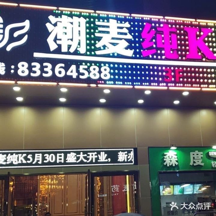 潮麦KTV(田心商业广场店)