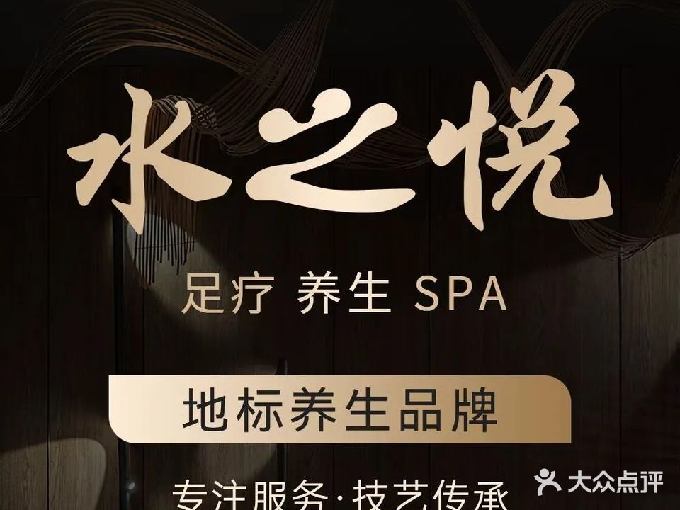 水之悦养生SPA