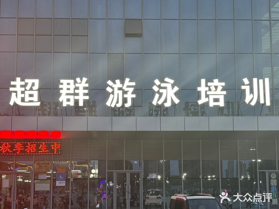 安徽超群游泳健身服务有限公司