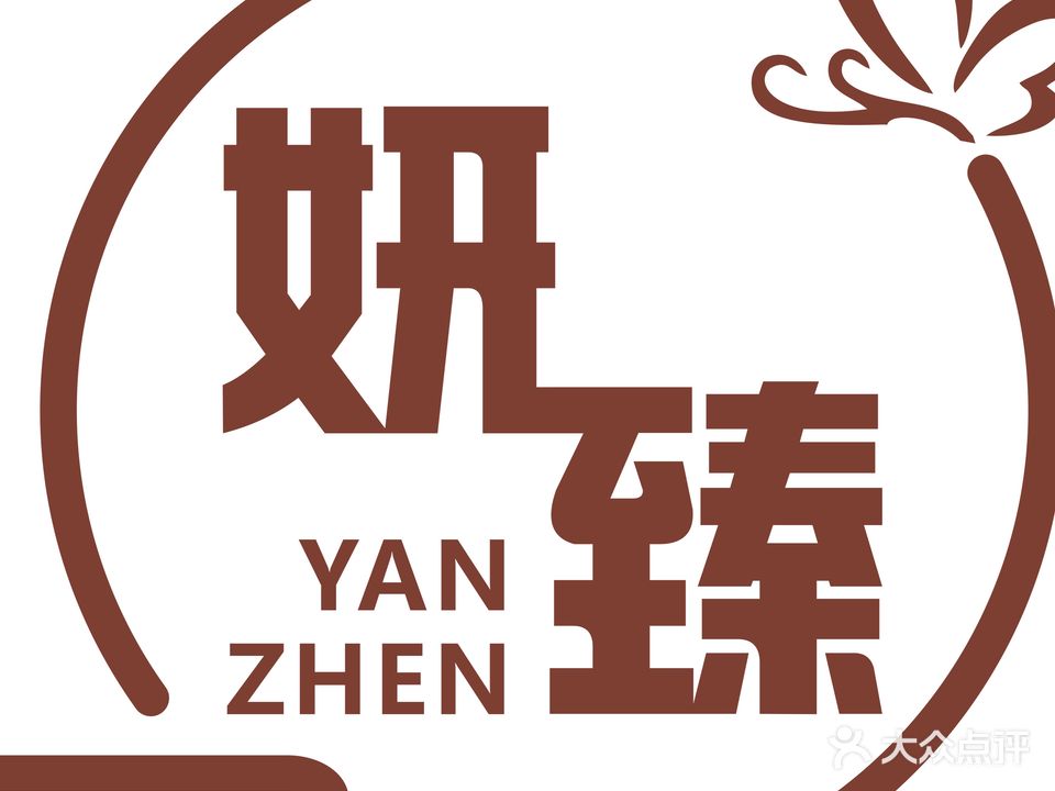 妍臻美甲美睫店(金源雅苑店)