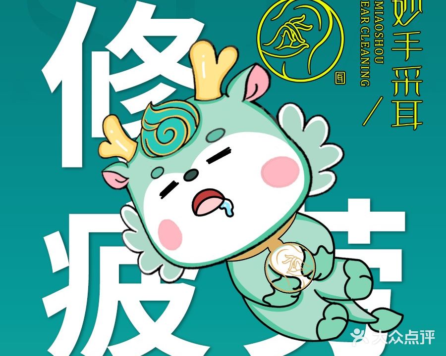 妙手采耳·禅洗头疗·推拿SPA(白马店)