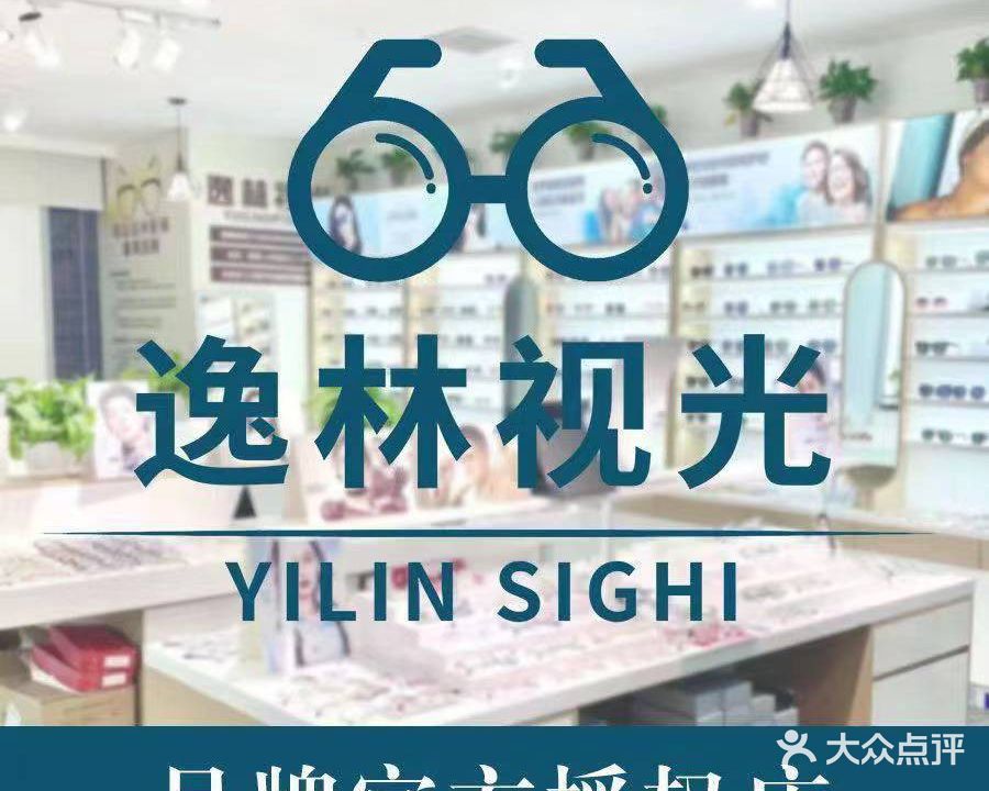 逸林视光眼镜·蔡司官方授权店(朝阳店)