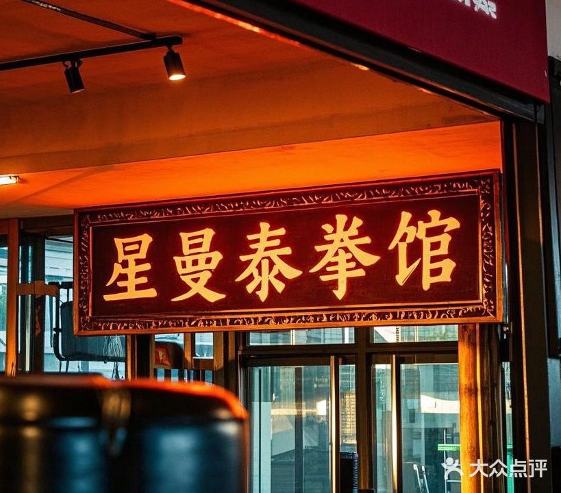 星曼泰拳馆