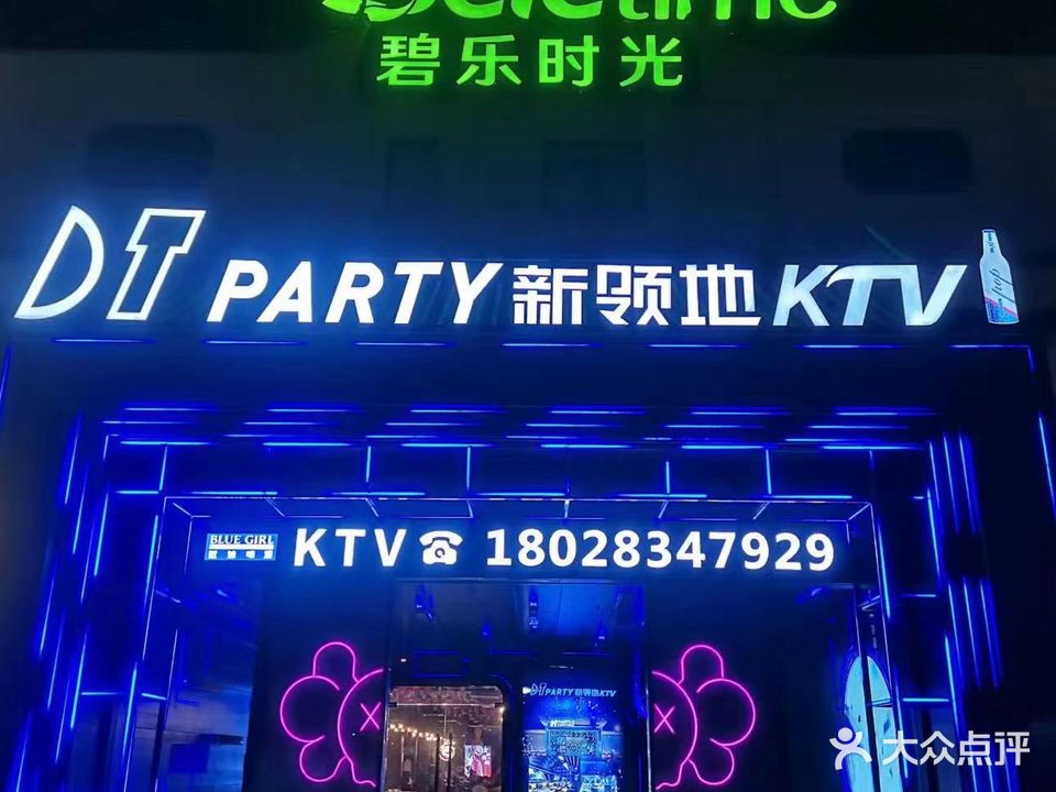 DT PARTY新领地KTV