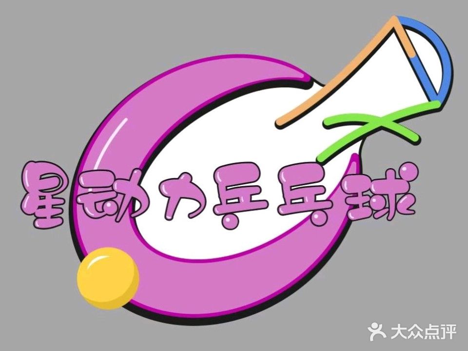 星动力乒乓球俱乐部