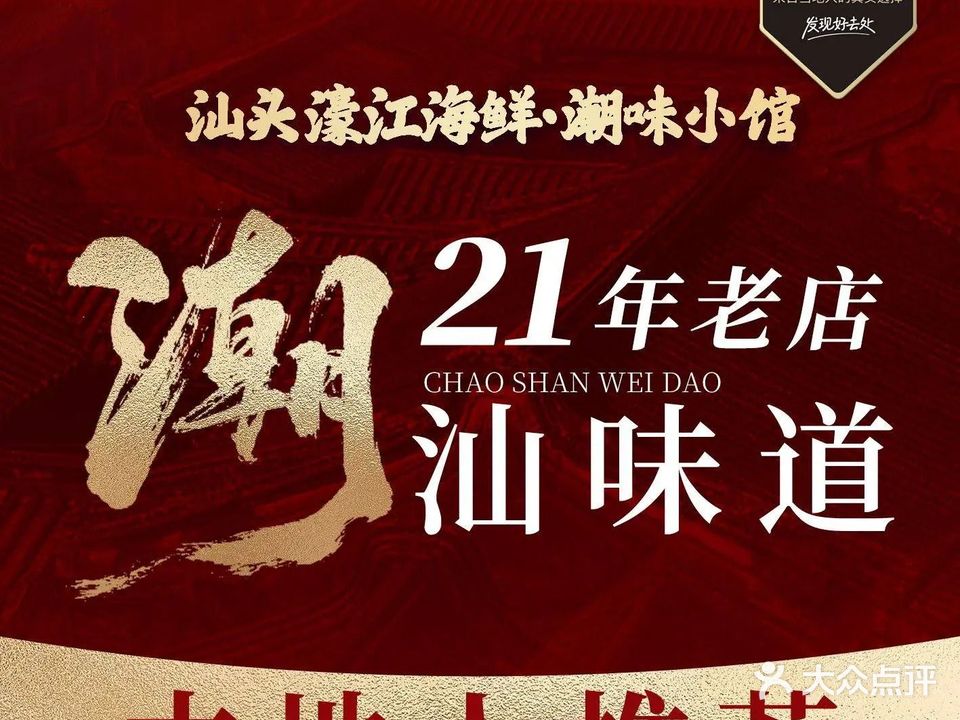 汕头濠江海鲜•潮味小馆(德政北路店)