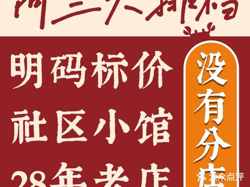 阿三大排档(岳阳西里店)