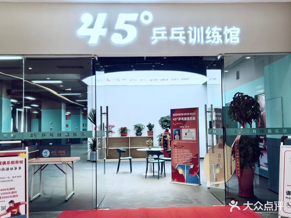45度乒乓球俱乐部